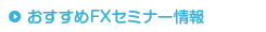 おすすめFXセミナー情報