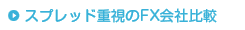 スプレッド重視のFX会社比較