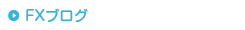 FXブログ