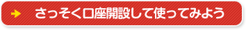さっそく口座開設して使ってみよう！