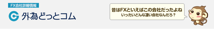 外為どっとコム - FX会社詳細情報 -