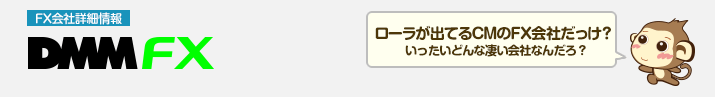 DMM.com証券 - FX会社詳細情報 -