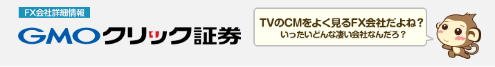 GMOクリック証券 - FX会社詳細情報 -