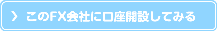 このFX会社に口座開設してみる