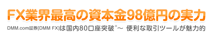FX業界最高の資本金98億円の実力 - DMM.com証券は国内口座数80万口座突破～便利な取引ツールが魅力的