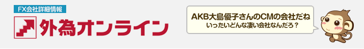 外為オンライン - FX会社詳細情報 -