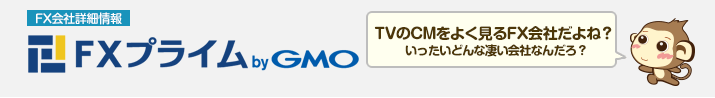 FXプライム by GMO - FX会社詳細情報 -