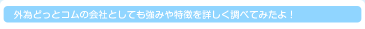 外為どっとコムの会社としても強みや特徴を詳しく調べてみたよ！