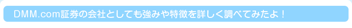 DMM.com証券の会社としても強みや特徴を詳しく調べてみたよ！