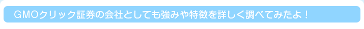 GMOクリック証券の会社としても強みや特徴を詳しく調べてみたよ！