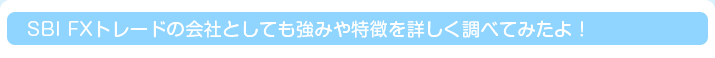 SBI FXトレードの会社としても強みや特徴を詳しく調べてみたよ！