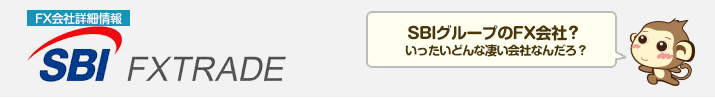 SBI FXトレード - FX会社詳細情報 -