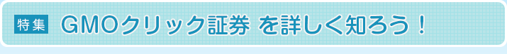 GMOクリック証券 を詳しく知ろう！