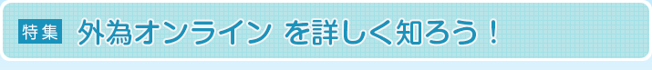外為オンラインを詳しく知ろう！