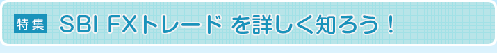 SBI FXトレード を詳しく知ろう！
