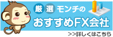 おすすめFX会社情報