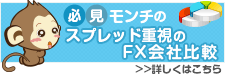スプレッド重視のFX会社比較