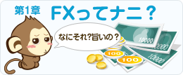 第1章 FXってナニ？