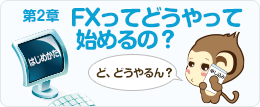 第2章 FXってどうやって始めるの？