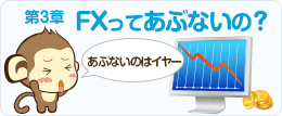 第3章 FXってあぶないの？