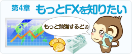 第4章 もっとFXを知りたい