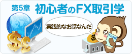 第5章 初心者のFX取引学