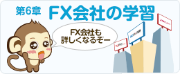 第6章 FX会社の学習