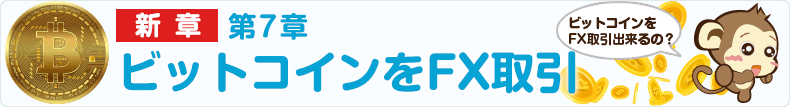 第7章 ビットコインでFX取引