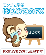 モンチと学ぶ はじめてのFX - FX初心者の方は必見です