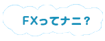 FXってナニ？