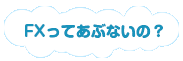 FXってあぶないの？