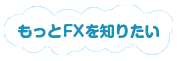 もっとFXを知りたい