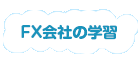 FX会社の学習