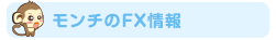 モンチのFX情報