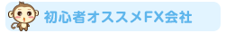 初心者おすすめFX会社