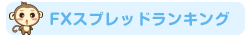 FXスプレッドランキング