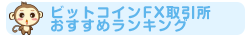 ビットコインFX取引所おすすめランキング