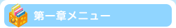 第一章メニュー