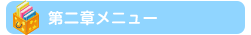 第二章メニュー