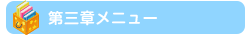第三章メニュー