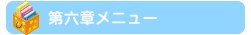 第六章メニュー