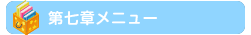第七章メニュー