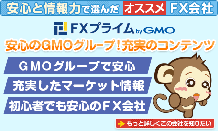 FXプライム byGMO