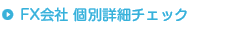 FX会社 個別詳細チェック