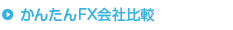 かんたんFX会社比較