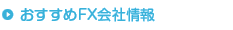 おすすめFX会社情報