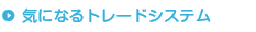気になるトレードシステム