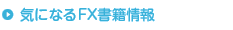 気になるFX書籍情報