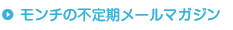 モンチの不定期メールマガジン