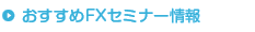 おすすめFXセミナー情報